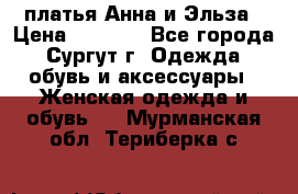 платья Анна и Эльза › Цена ­ 1 500 - Все города, Сургут г. Одежда, обувь и аксессуары » Женская одежда и обувь   . Мурманская обл.,Териберка с.